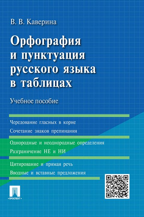 Орфография и пунктуация русского языка в таблицах. Учебное пособие