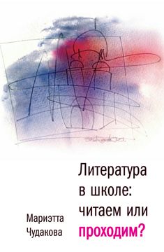 Литература в школе. Проходим или читаем? : книга для учителя - Чудакова ...