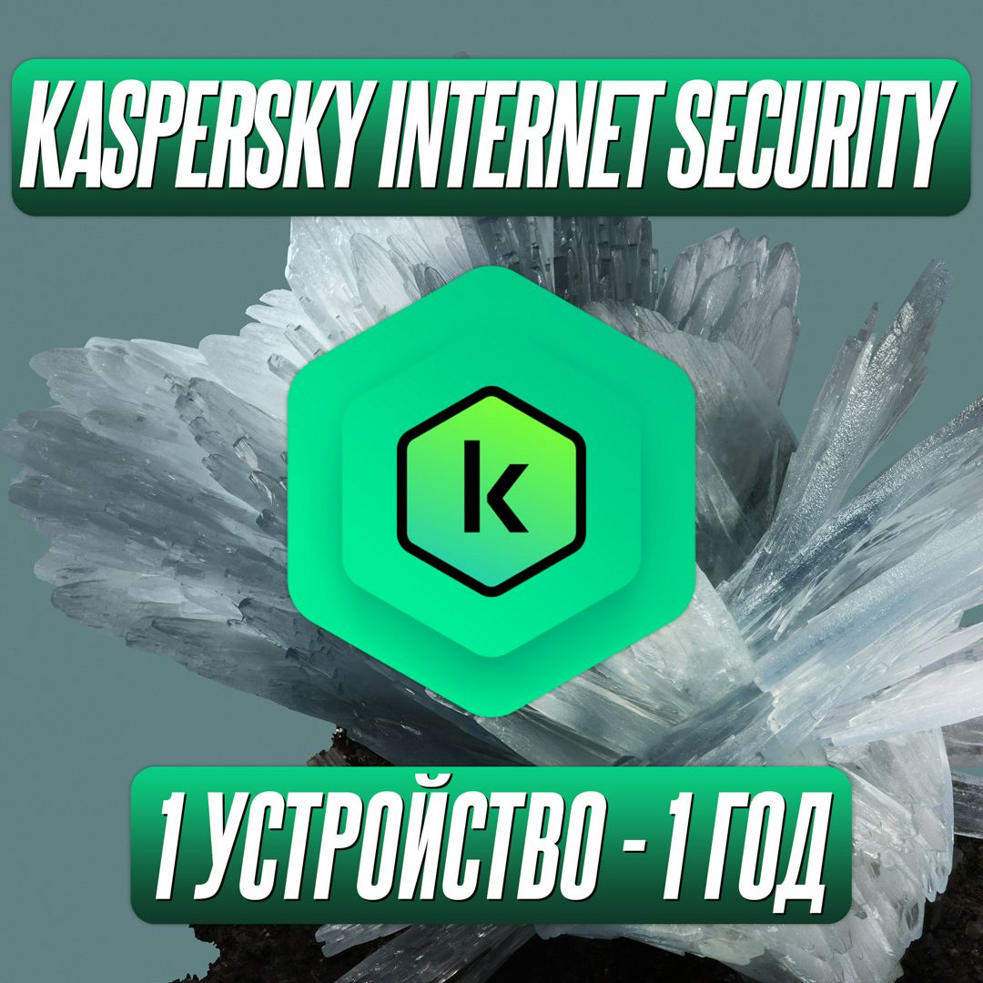 Антивирус Kaspersky Internet Security 1 Устройство на 1 Год (Код активации)