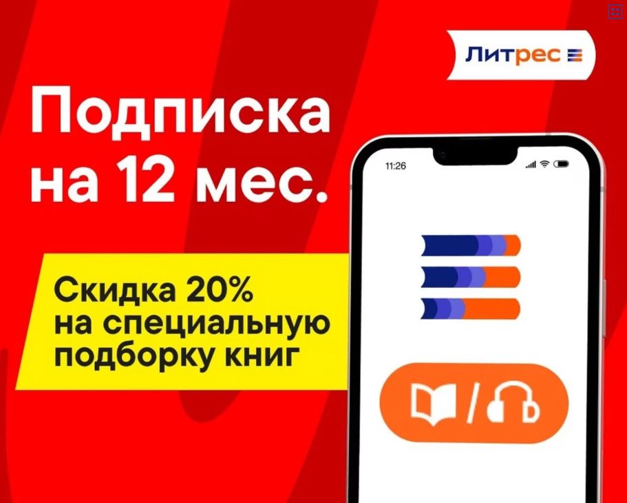 Подписка Литрес 12 мес Э+М, 300000 книг (!!ЧИТАЕМ ОПИСАНИЕ!!) - скачать ...