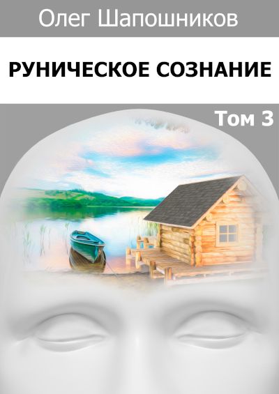 Руническая диагностика. Том 3