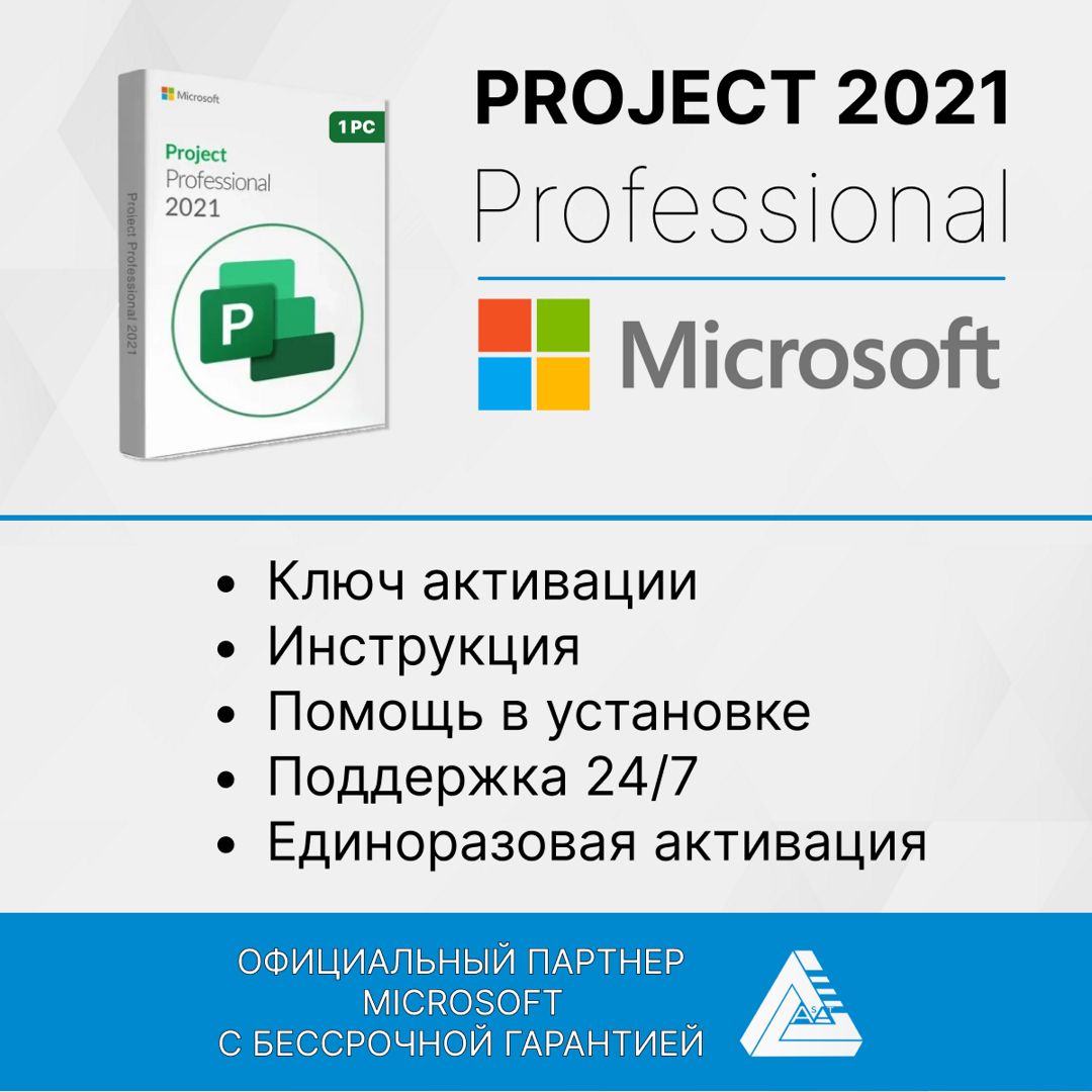 Microsoft Project 2021Pro (Активация в программе, электронный ключ, русский  язык)