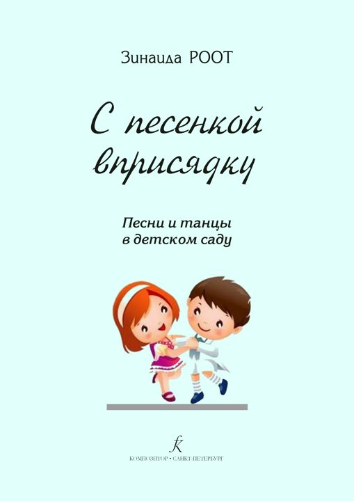 С песенкой вприсядку. Песни и танцы в детском саду