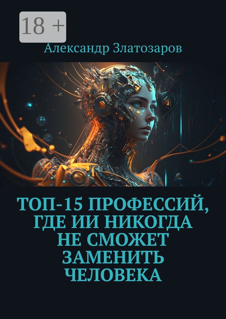 Топ-15 профессий, где ИИ никогда не сможет заменить человека