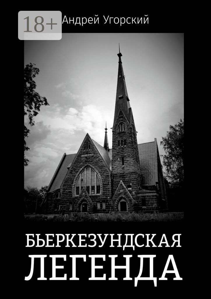 Бьеркезундская легенда