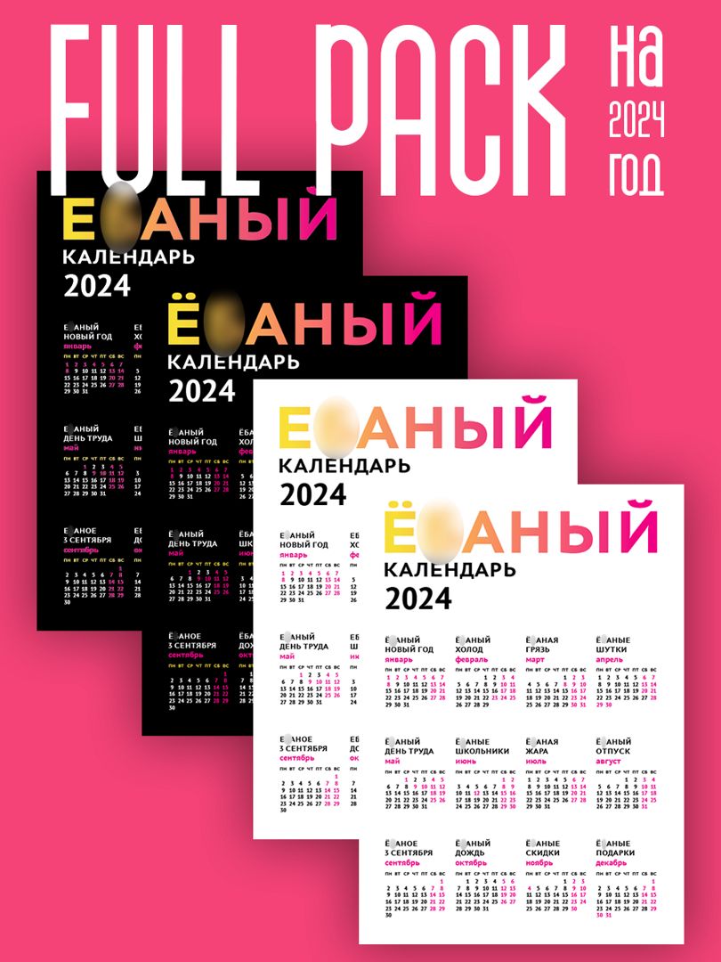 FULL PACK Ё***ых календарей на 2024 год на белым и черном фоне (макет формата А3, pdf)
