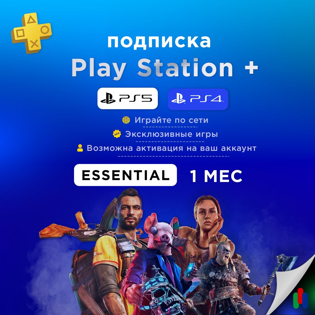 Подписка PlayStation Plus Essential 1 меcяц