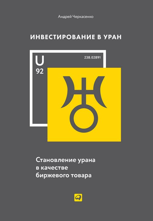 Инвестирование в уран: Становление урана в качестве биржевого товара