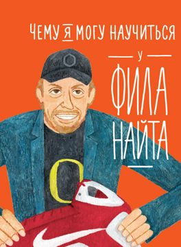 Чему я могу научиться у Фила Найта - Колтинг Фредерик,Медина Мелисса ...