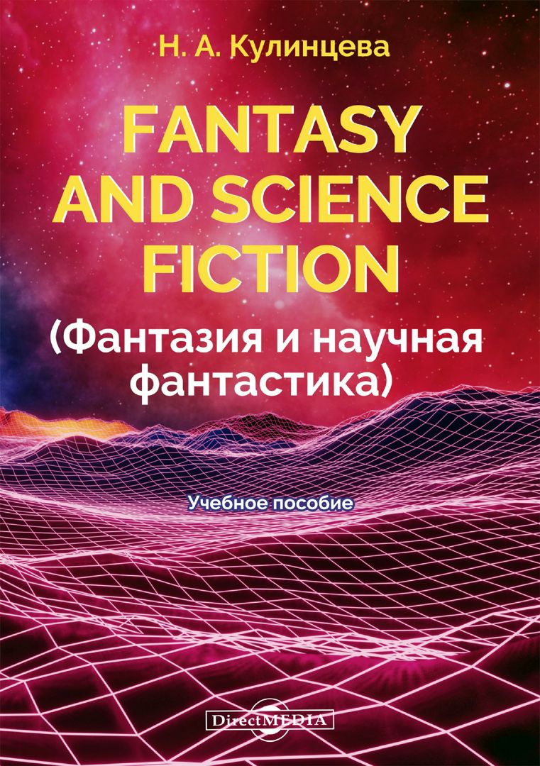 Fantasy and Science Fiction = Фантазия и научная фантастика : учебное пособие