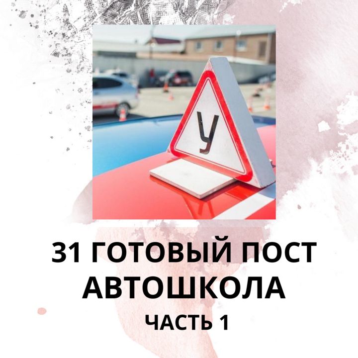 31 ГОТОВЫЙ ПОСТ ДЛЯ АВТОШКОЛЫ / ГОТОВЫЕ ПОСТЫ АВТОШКОЛА