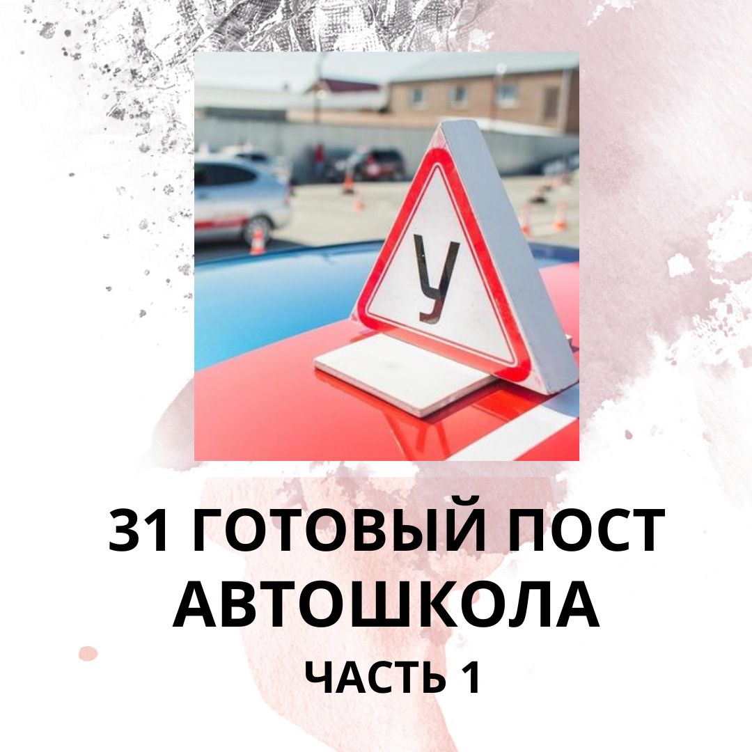 31 ГОТОВЫЙ ПОСТ ДЛЯ АВТОШКОЛЫ / ГОТОВЫЕ ПОСТЫ АВТОШКОЛА