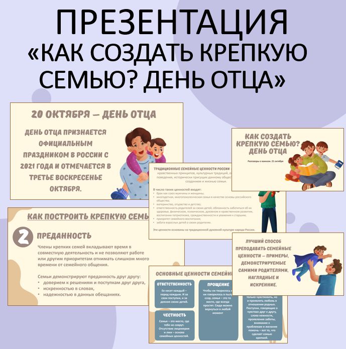 Презентация "Как создать крепкую семью? День отца". Разговоры о важном. 21 октября