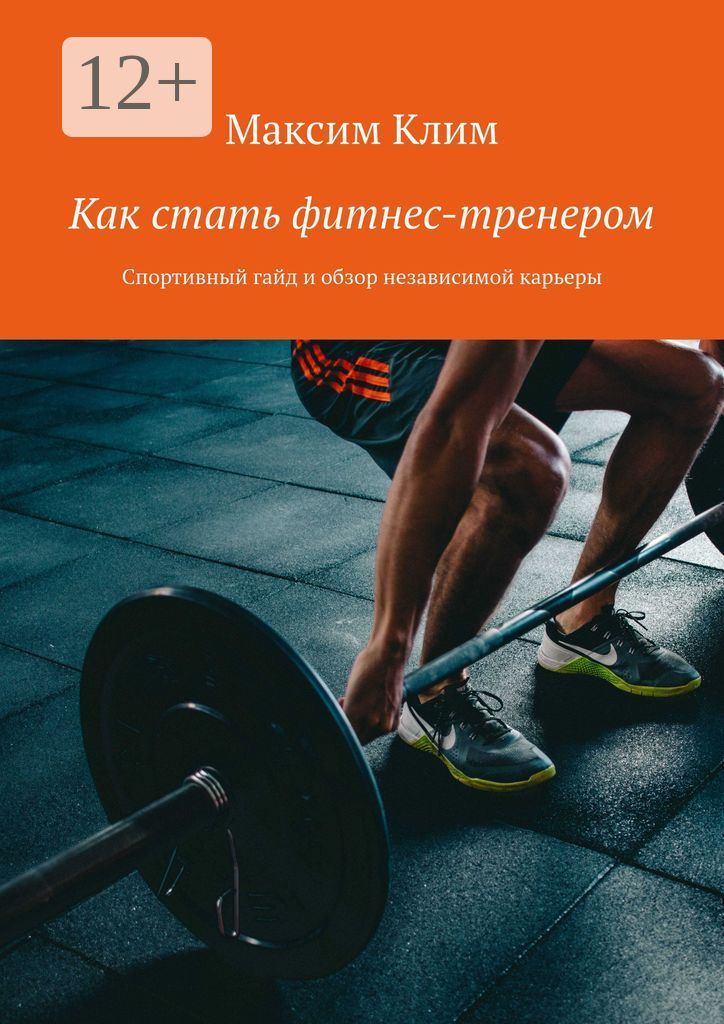 Как стать фитнес-тренером