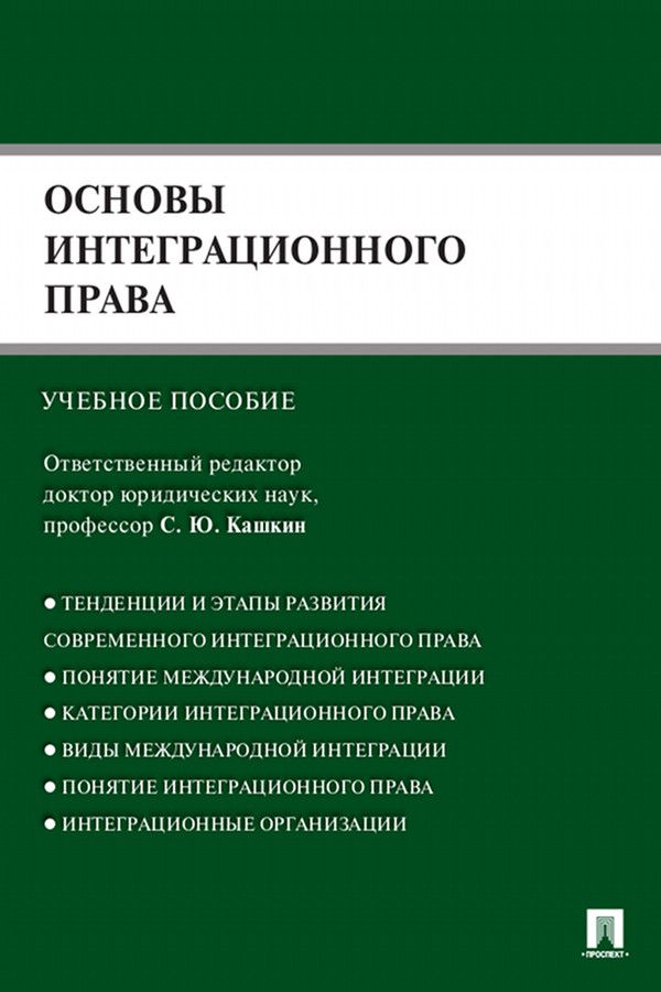 Основы интеграционного права. Учебное пособие