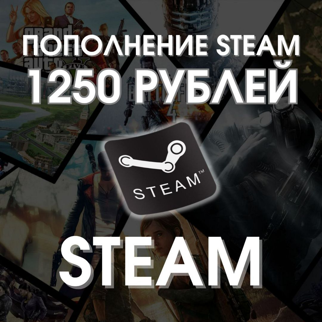 Пополнение кошелька Steam/Стим 1250 рублей (РОССИЯ, КАЗАХСТАН, УКРАИНА ...