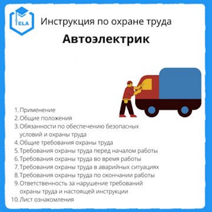 Инструкция по охране труда: Автоэлектрик