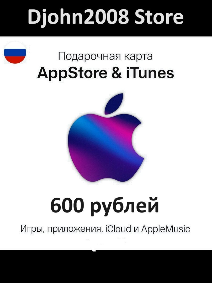 Подарочная карта пополнения Apple App Store iTunes 600 рублей