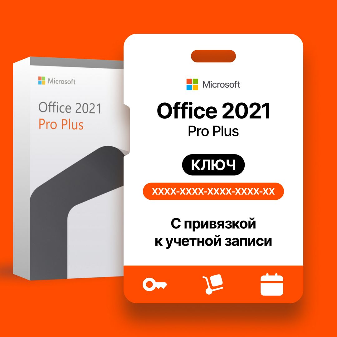 Microsoft office 2021 pro plus с привязкой цифровой ключ