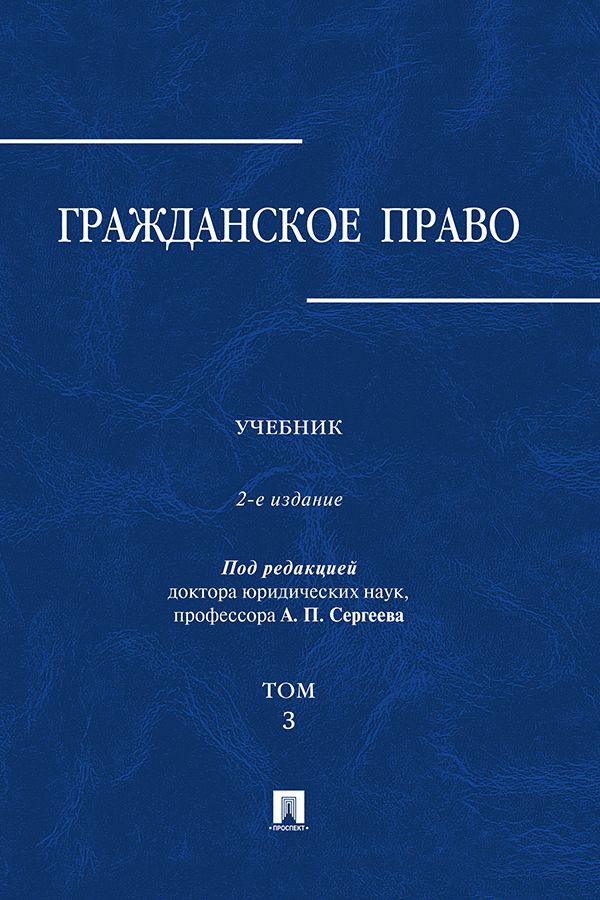 Гражданское право. Том 3. 2-е издание. Учебник - Под ред. Сергеева А.П ...