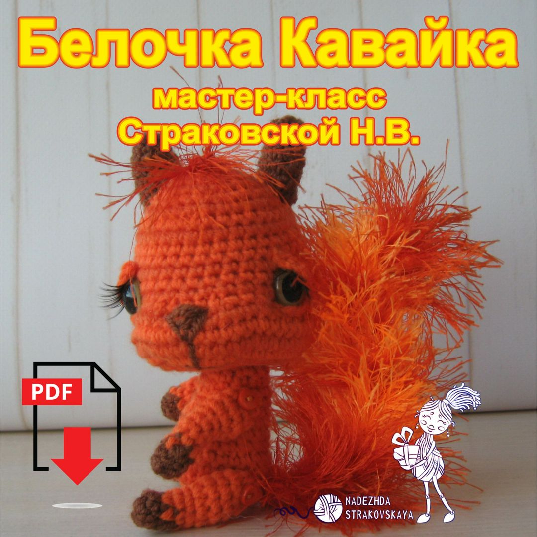 Вязаная белочка крючком - схема вязания