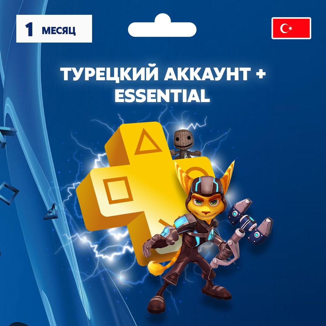 Подписка PlayStation Plus Essential 1 месяц Турция