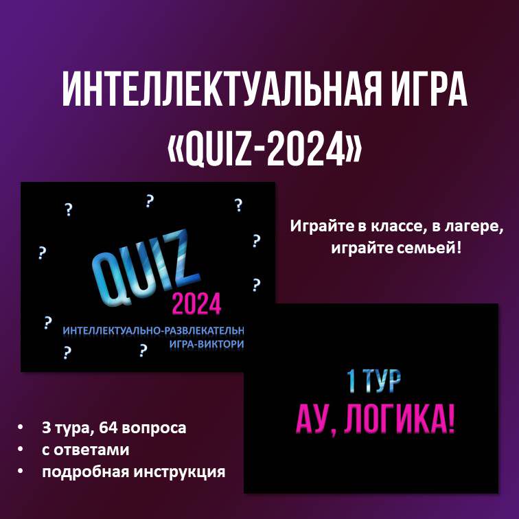 Интерактивная интеллектуальная игра-презентация "QUIZ-2024"