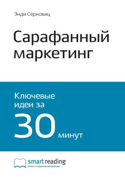 Сарафанный маркетинг. Как умные компании заставляют о себе говорить ...