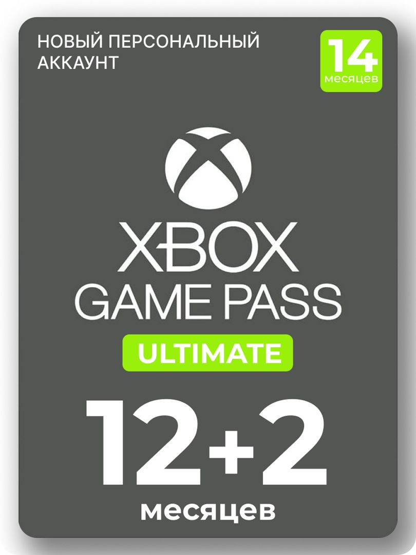 Подписка Xbox Game Pass Ultimate 12+2 месяцев