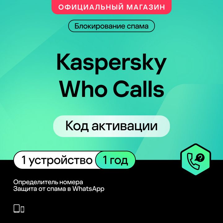 Определитель номера Kaspersky Who Calls 1 устройство на 1 год (код активации)