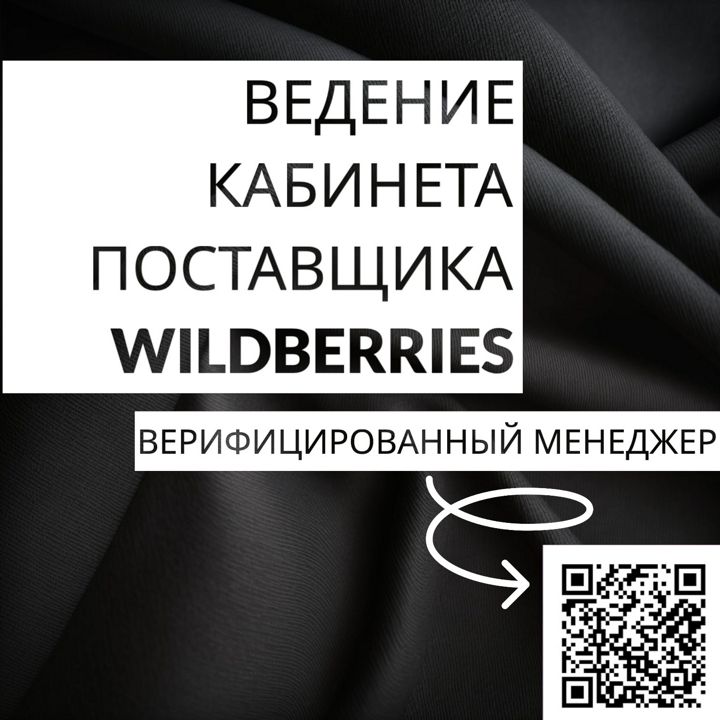 Ведение кабинета поставщика Wildberries