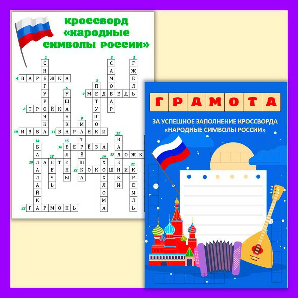 Кроссворд «Символы России» детям начальной школы и дошкольникам - Копилка  ПЕДАГОГА - скачать на Wildberries Цифровой | 206939