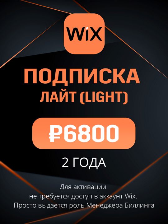 Подписка Wix план Лайт (Light) на 2 года