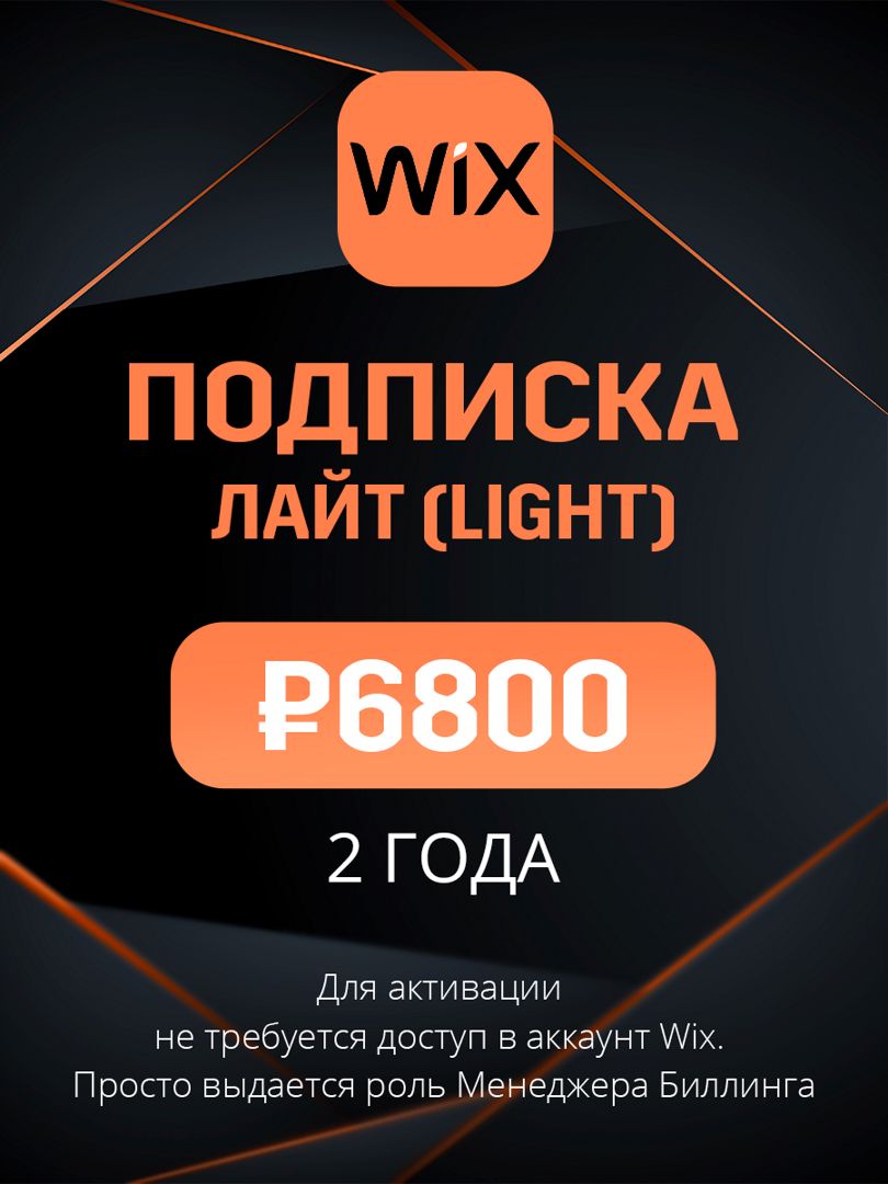 Подписка Wix план Лайт (Light) на 2 года