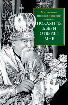 "Покаяния двери отверзи мне". Проповеди о покаянии. Митрополит Николай ...