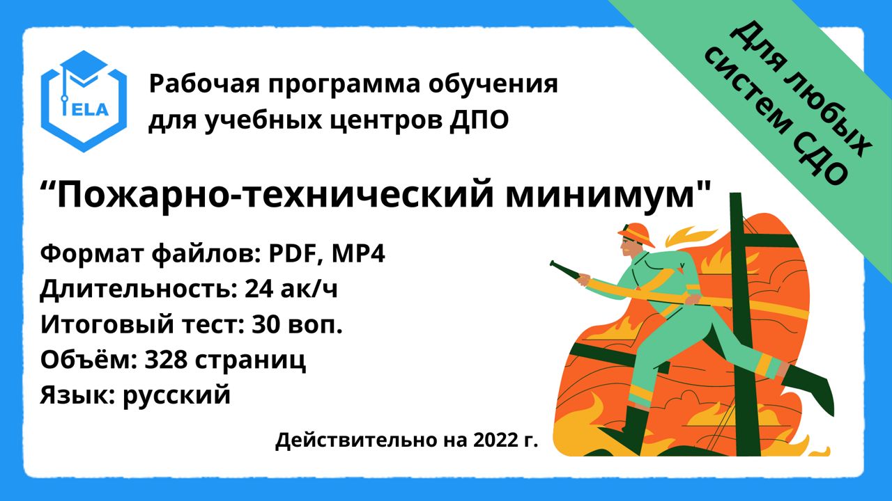 Тематический план обучения по пожарно техническому минимуму для работников