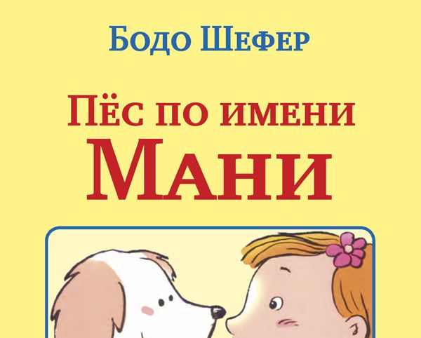 Пес по имени мани бодо шефер книга