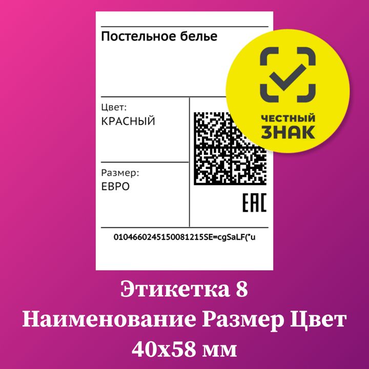 Этикетка 8 QR код наименование размер и цвет 40х58 мм Честный Знак Маркировка товара