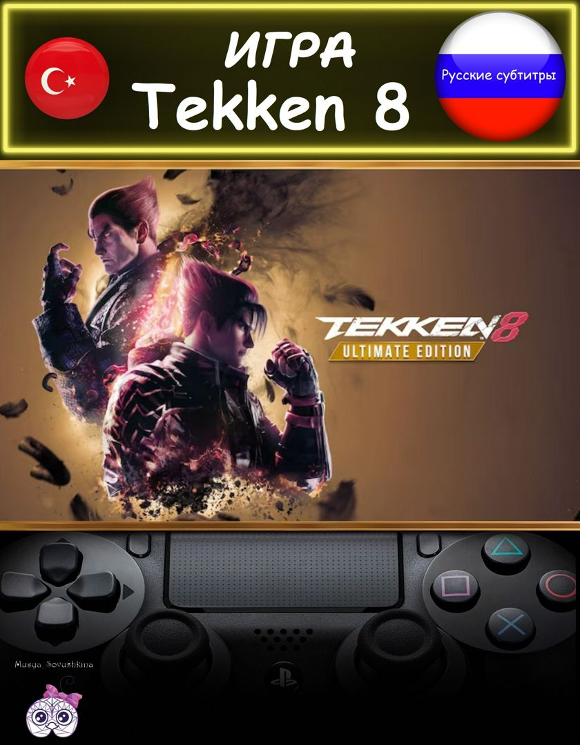 Игра Tekken 8 ультиматум издание Турция