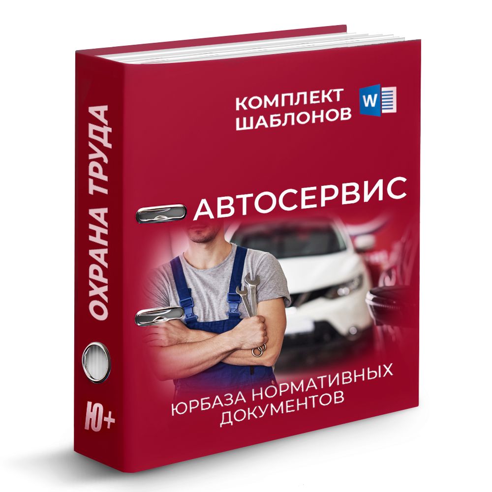 Комплект шаблонов по охране труда в автосервисе