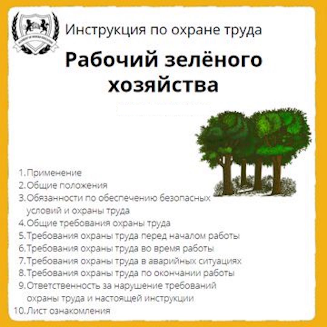 Инструкция по охране труда: Рабочий зелёного хозяйства