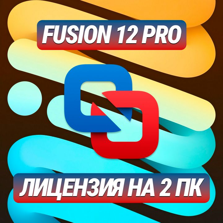 Vмwаre Fusion 12 Рrо на 2 ПК - Лицензионный Ключ Vмwаre Fusion 12 Рrо на 2 ПК