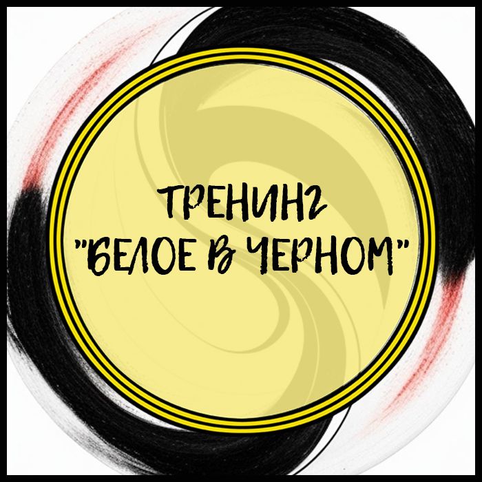 Тренинг "Белое в Черном"