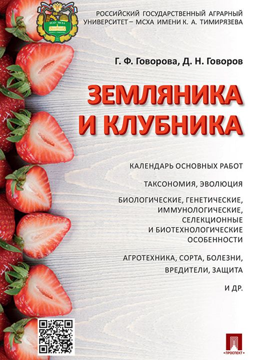 Земляника и клубника. Монография