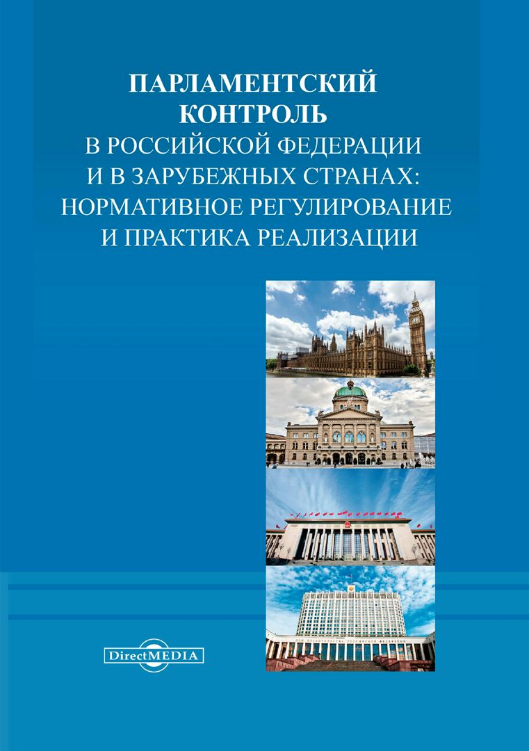 Парламентский контроль в Российской Федерации и в зарубежных странах: нормативное регулирование и практика реализации : коллективная монография