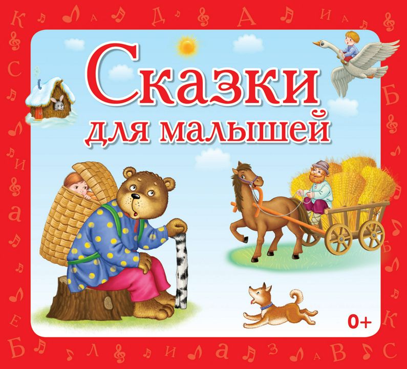 Сказки для малышей