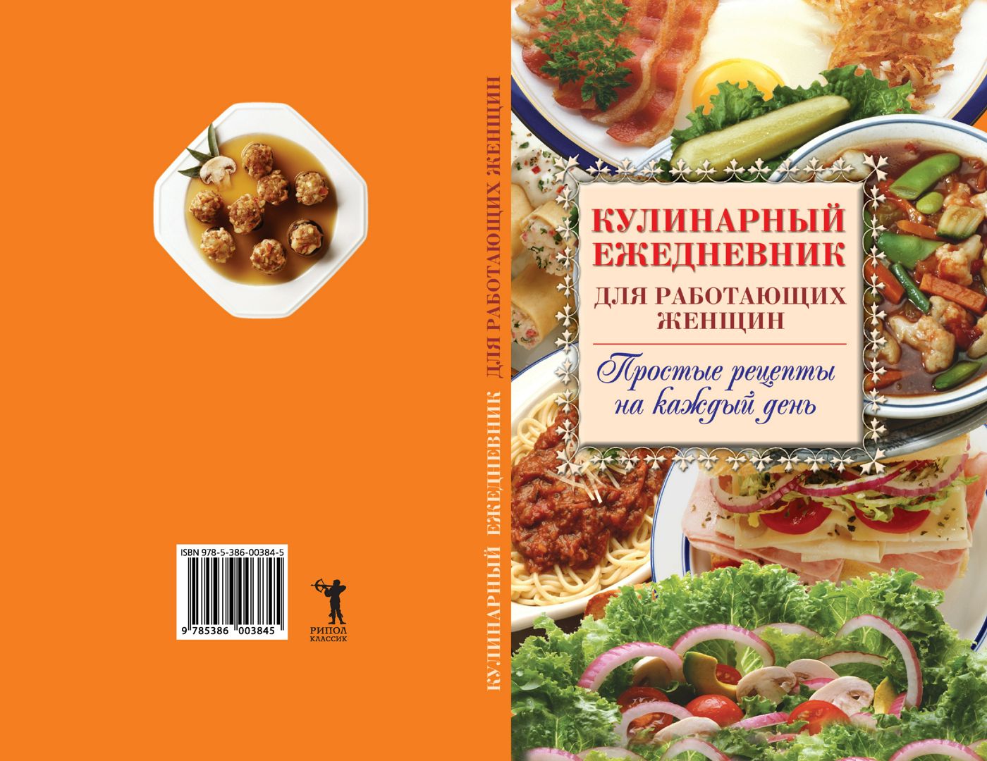 Кулинарный ежедневник для работающих женщин. Простые рецепты на каждый день  - Самсонов С. - купить и читать онлайн электронную книгу на Wildberries  Цифровой | 27219