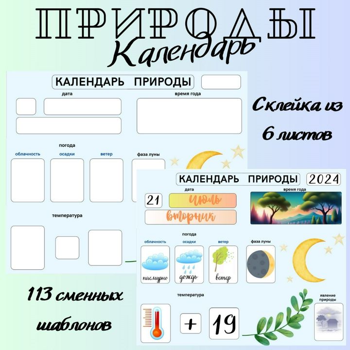 Календарь природы и погоды