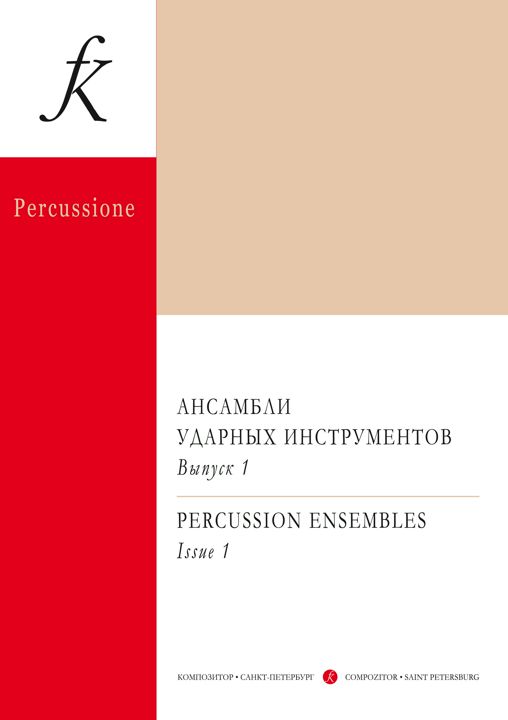 Ансамбли ударных инструментов. Вып. 1. Перелож. Н. Москаленко. Партитура и партии