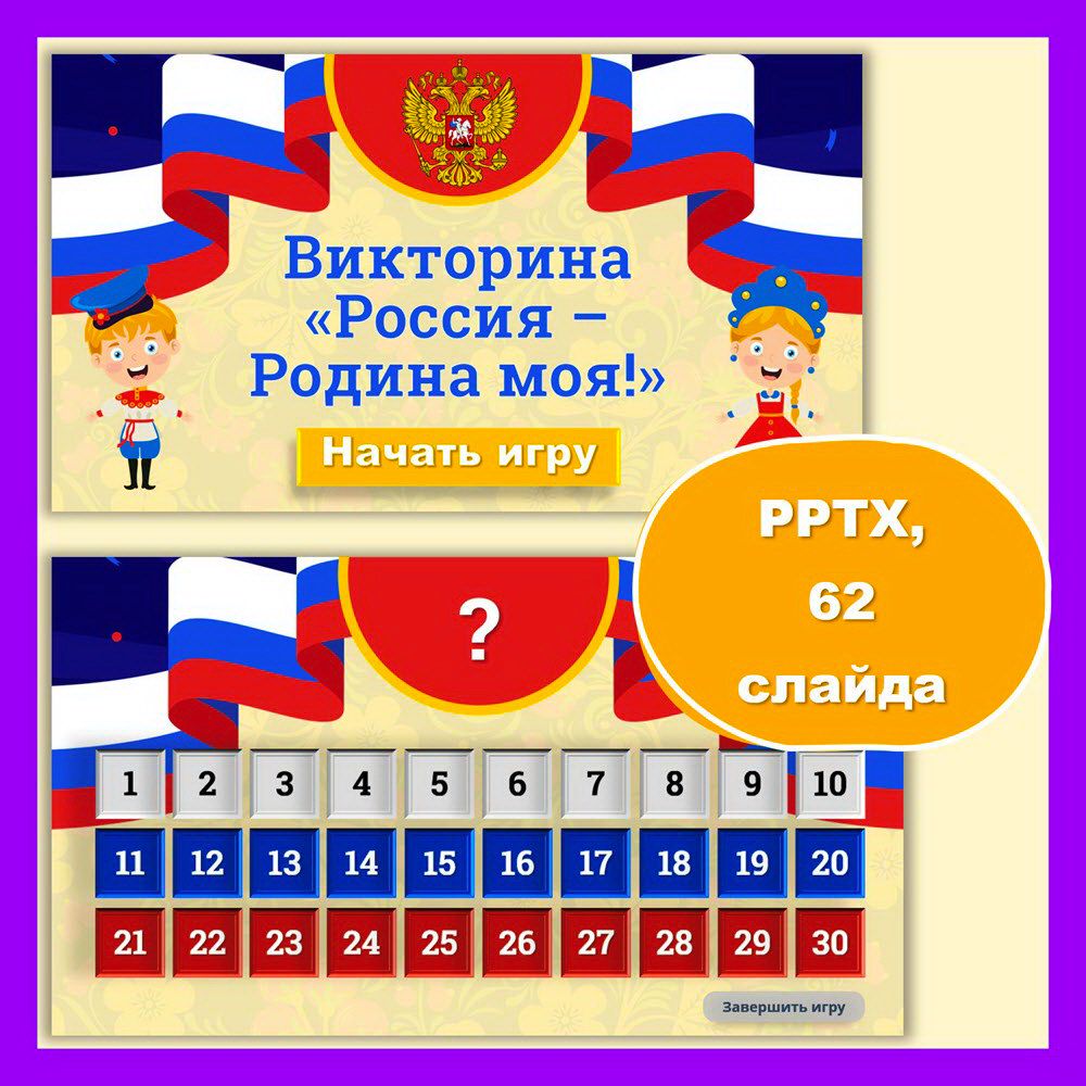 Интерактивная викторина о Родине России в презентации для детей - Копилка  ПЕДАГОГА - скачать на Wildberries Цифровой | 207449